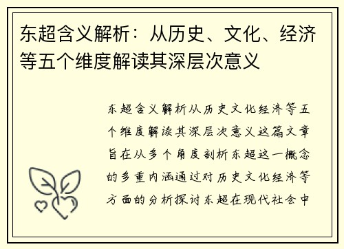 东超含义解析：从历史、文化、经济等五个维度解读其深层次意义