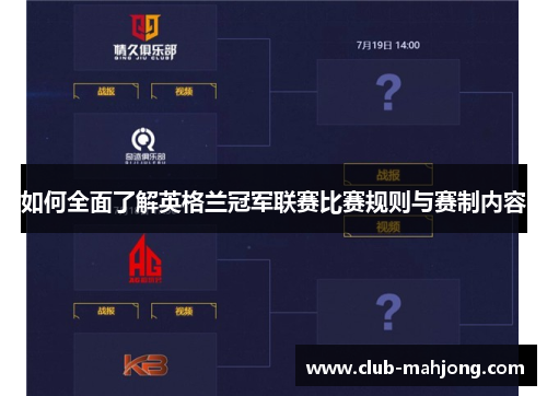 如何全面了解英格兰冠军联赛比赛规则与赛制内容