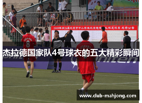 杰拉德国家队4号球衣的五大精彩瞬间
