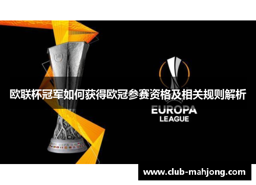 欧联杯冠军如何获得欧冠参赛资格及相关规则解析