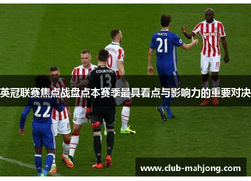 英冠联赛焦点战盘点本赛季最具看点与影响力的重要对决