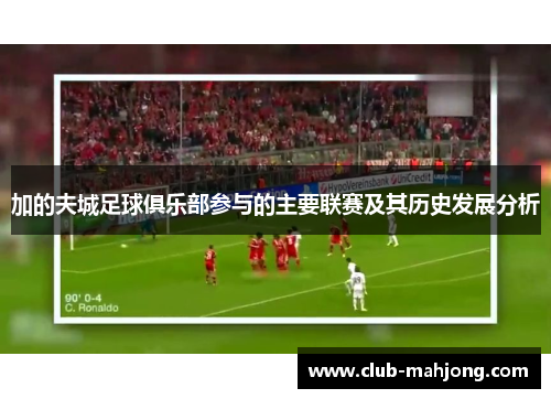 加的夫城足球俱乐部参与的主要联赛及其历史发展分析 加的夫城足球俱乐部参与的主要联赛及其历史发展分析