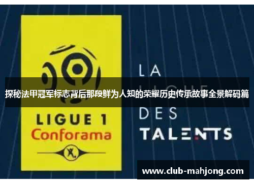探秘法甲冠军标志背后那段鲜为人知的荣耀历史传承故事全景解码篇