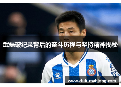 武磊破纪录背后的奋斗历程与坚持精神揭秘