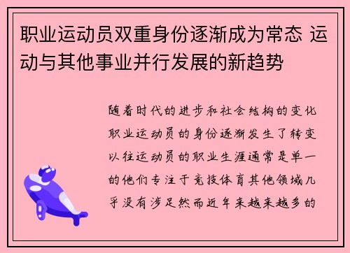 职业运动员双重身份逐渐成为常态 运动与其他事业并行发展的新趋势 职业运动员双重身份逐渐成为常态 运动与其他事业并行发展的新趋势