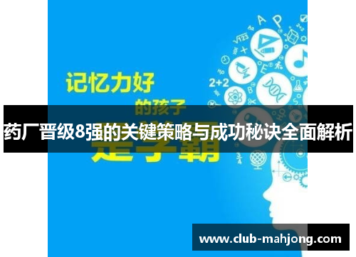 药厂晋级8强的关键策略与成功秘诀全面解析
