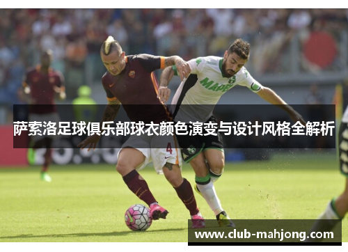 萨索洛足球俱乐部球衣颜色演变与设计风格全解析