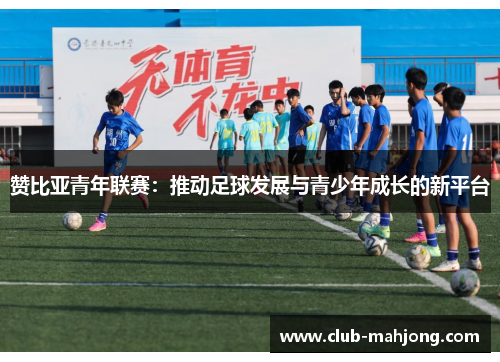 赞比亚青年联赛：推动足球发展与青少年成长的新平台