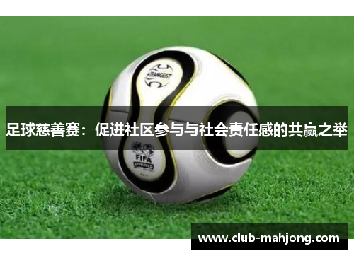 足球慈善赛：促进社区参与与社会责任感的共赢之举