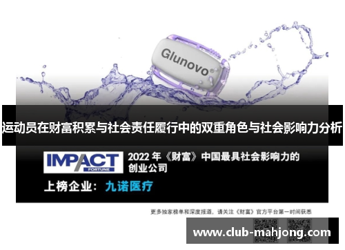 运动员在财富积累与社会责任履行中的双重角色与社会影响力分析 运动员在财富积累与社会责任履行中的双重角色与社会影响力分析