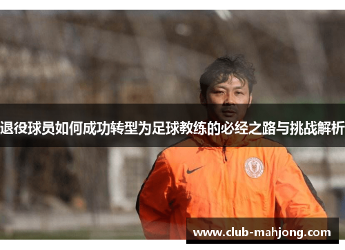退役球员如何成功转型为足球教练的必经之路与挑战解析
