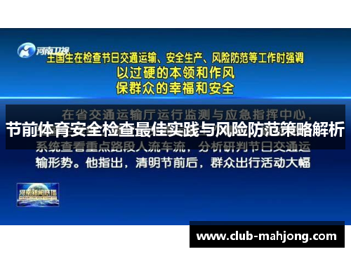 节前体育安全检查最佳实践与风险防范策略解析