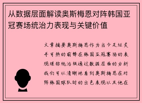 从数据层面解读奥斯梅恩对阵韩国亚冠赛场统治力表现与关键价值
