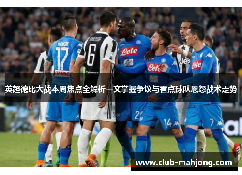 英超德比大战本周焦点全解析一文掌握争议与看点球队恩怨战术走势 英超德比大战本周焦点全解析一文掌握争议与看点球队恩怨战术走势
