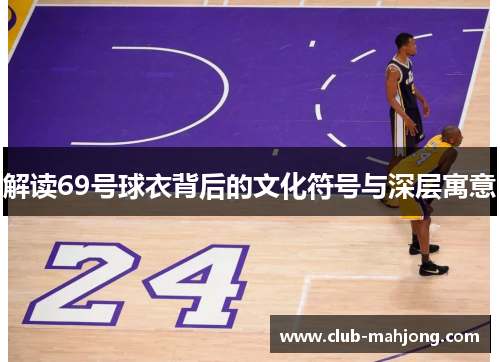 解读69号球衣背后的文化符号与深层寓意