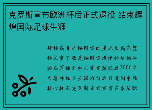 克罗斯宣布欧洲杯后正式退役 结束辉煌国际足球生涯