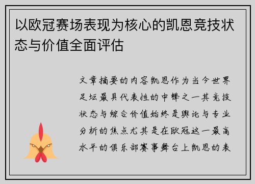 以欧冠赛场表现为核心的凯恩竞技状态与价值全面评估 以欧冠赛场表现为核心的凯恩竞技状态与价值全面评估