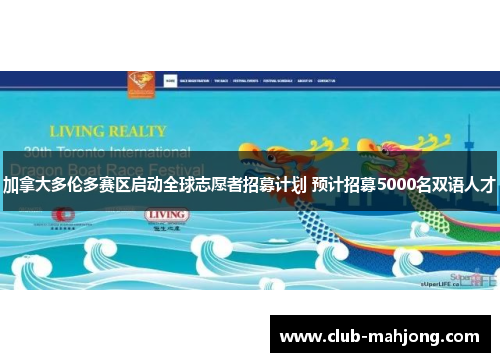 加拿大多伦多赛区启动全球志愿者招募计划 预计招募5000名双语人才 加拿大多伦多赛区启动全球志愿者招募计划 预计招募5000名双语人才