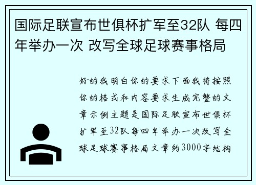 国际足联宣布世俱杯扩军至32队 每四年举办一次 改写全球足球赛事格局