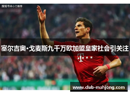 塞尔吉奥·戈麦斯九千万欧加盟皇家社会引关注