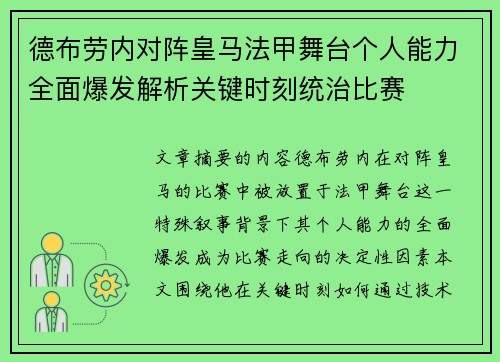 德布劳内对阵皇马法甲舞台个人能力全面爆发解析关键时刻统治比赛