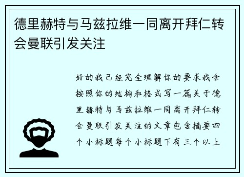德里赫特与马兹拉维一同离开拜仁转会曼联引发关注