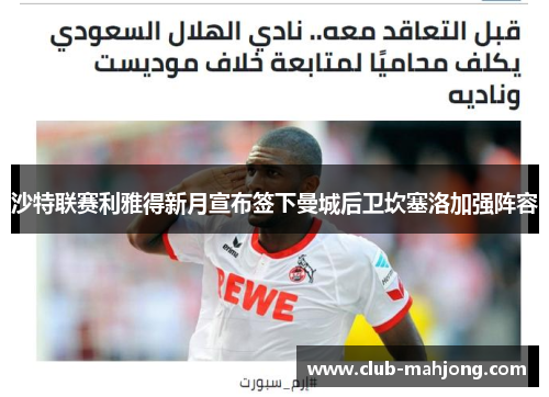 沙特联赛利雅得新月宣布签下曼城后卫坎塞洛加强阵容