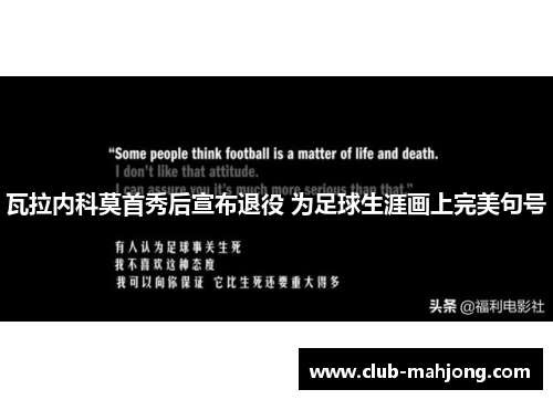 瓦拉内科莫首秀后宣布退役 为足球生涯画上完美句号