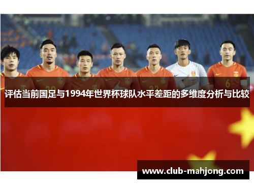 评估当前国足与1994年世界杯球队水平差距的多维度分析与比较