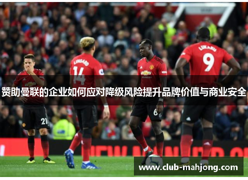 赞助曼联的企业如何应对降级风险提升品牌价值与商业安全