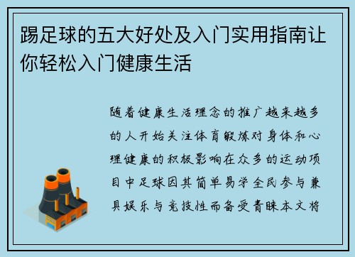 踢足球的五大好处及入门实用指南让你轻松入门健康生活