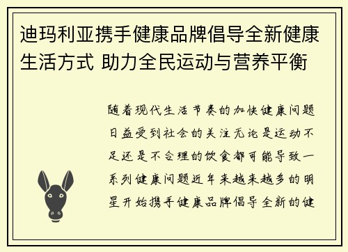 迪玛利亚携手健康品牌倡导全新健康生活方式 助力全民运动与营养平衡