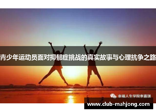 青少年运动员面对抑郁症挑战的真实故事与心理抗争之路