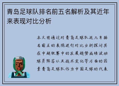 青岛足球队排名前五名解析及其近年来表现对比分析