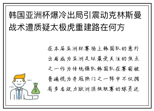 韩国亚洲杯爆冷出局引震动克林斯曼战术遭质疑太极虎重建路在何方
