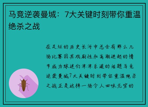 马竞逆袭曼城：7大关键时刻带你重温绝杀之战