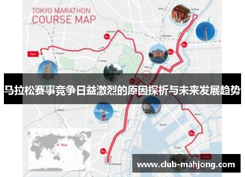 马拉松赛事竞争日益激烈的原因探析与未来发展趋势