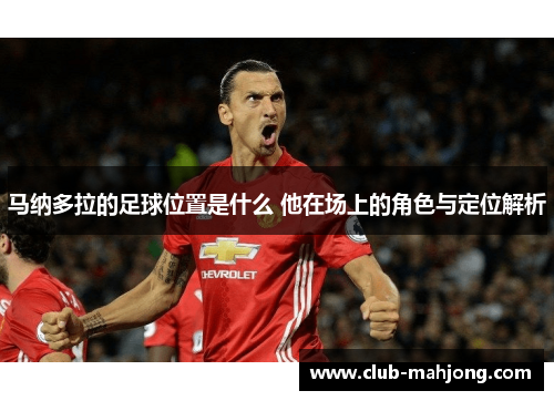 马纳多拉的足球位置是什么 他在场上的角色与定位解析