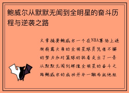 鲍威尔从默默无闻到全明星的奋斗历程与逆袭之路 鲍威尔从默默无闻到全明星的奋斗历程与逆袭之路