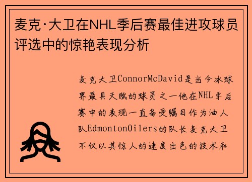 麦克·大卫在NHL季后赛最佳进攻球员评选中的惊艳表现分析 麦克·大卫在NHL季后赛最佳进攻球员评选中的惊艳表现分析