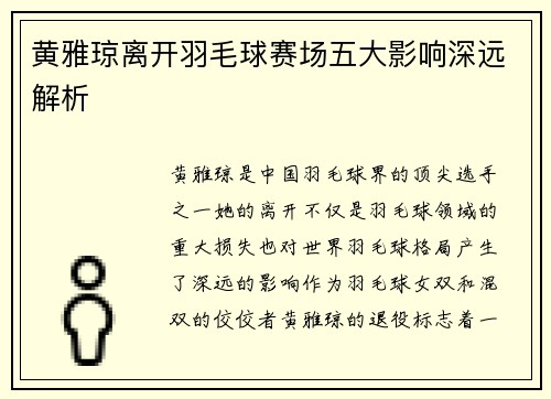 黄雅琼离开羽毛球赛场五大影响深远解析