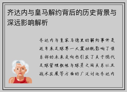 齐达内与皇马解约背后的历史背景与深远影响解析