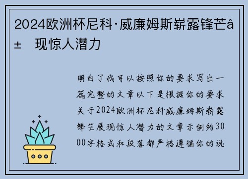 2024欧洲杯尼科·威廉姆斯崭露锋芒展现惊人潜力 2024欧洲杯尼科·威廉姆斯崭露锋芒展现惊人潜力