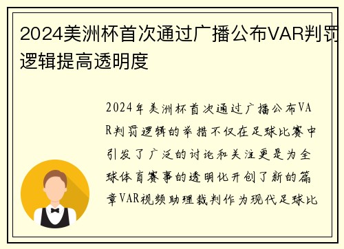 2024美洲杯首次通过广播公布VAR判罚逻辑提高透明度