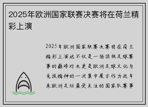 2025年欧洲国家联赛决赛将在荷兰精彩上演 2025年欧洲国家联赛决赛将在荷兰精彩上演