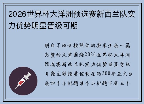 2026世界杯大洋洲预选赛新西兰队实力优势明显晋级可期