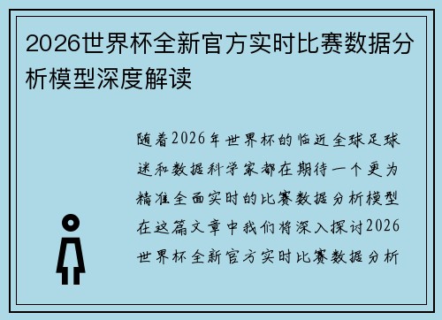 2026世界杯全新官方实时比赛数据分析模型深度解读