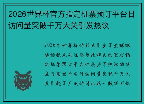 2026世界杯官方指定机票预订平台日访问量突破千万大关引发热议