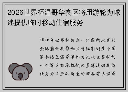 2026世界杯温哥华赛区将用游轮为球迷提供临时移动住宿服务