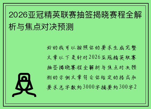 2026亚冠精英联赛抽签揭晓赛程全解析与焦点对决预测